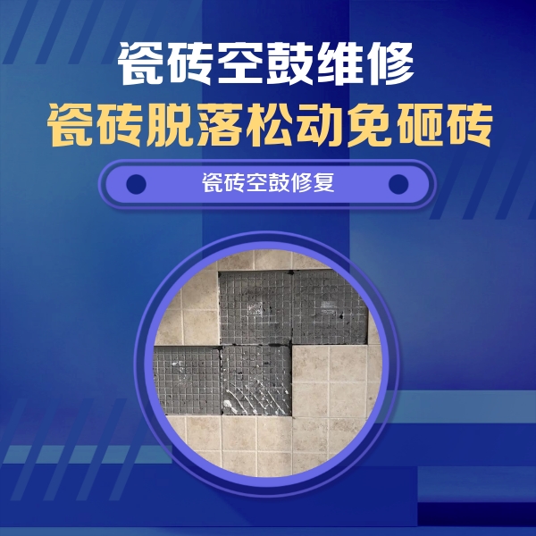 开原瓷砖空鼓维修公司分享卫生间墙面瓷砖空鼓面积较大时，如何进行注浆修补？