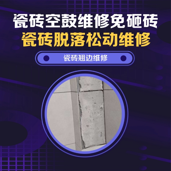 开原瓷砖空鼓维修公司分享主卧的瓷砖空鼓维修方法
