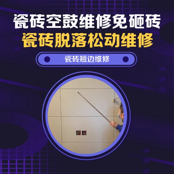 开原瓷砖空鼓维修公司分享瓷砖空鼓面积较大时，除了注浆修补还有哪些维修方法？