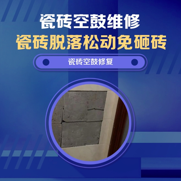开原瓷砖空鼓维修公司分享砖缝注浆修补空鼓的注意事项有哪些？