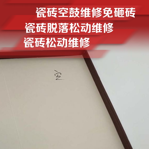 开原瓷砖空鼓维修公司分享卫生间墙面瓷砖空鼓