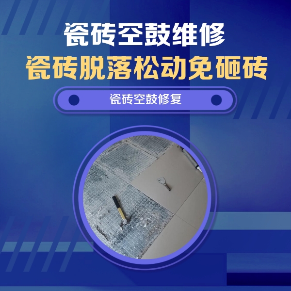 开原瓷砖空鼓维修公司分享瓷砖松动维修的方法