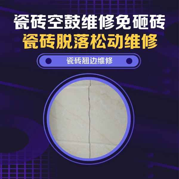 开原瓷砖空鼓维修公司分享砖缝注浆修补空鼓的具体操作步骤是什么